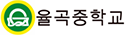 율곡중학교