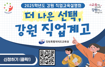 2025학년도 강원 직업교육 설명회 「더 나은 선택, 강원 직업계고」 안내