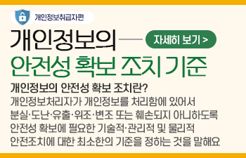 개인정보보호 안내
