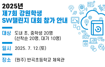 2025년 제7회 강원학생 SW챌린지 대회 참가 안내