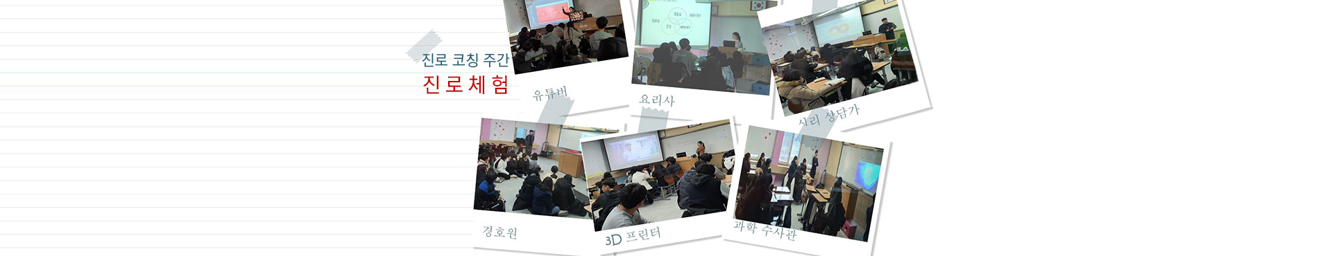 진로 코칭 주간 진로체험