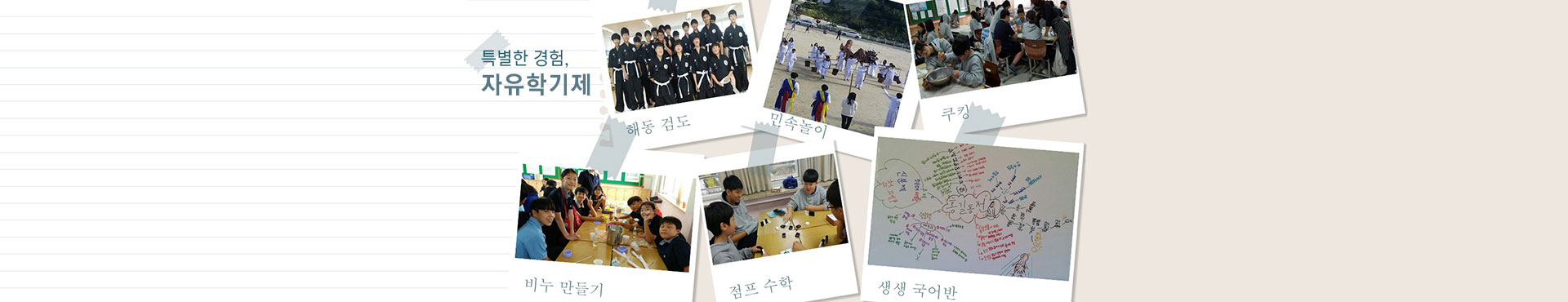특별한 경험, 자유학기제