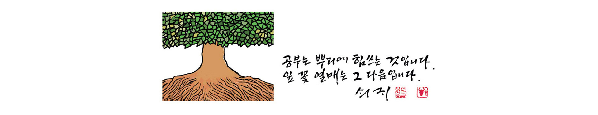 공부는 뿌리에 힘쓰는 거싱ㅂ니다. 잎 꽃 열매는 그 다음입니다.